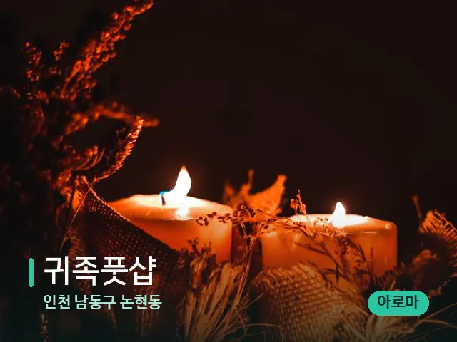 인천 남동구 논현동 귀족풋샵 — 캔들과 수건이 놓인 스파 소품