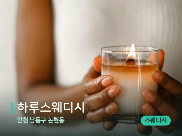 인천 남동구 논현동 하루스웨디시 — 캔들과 수건이 놓인 스파 소품