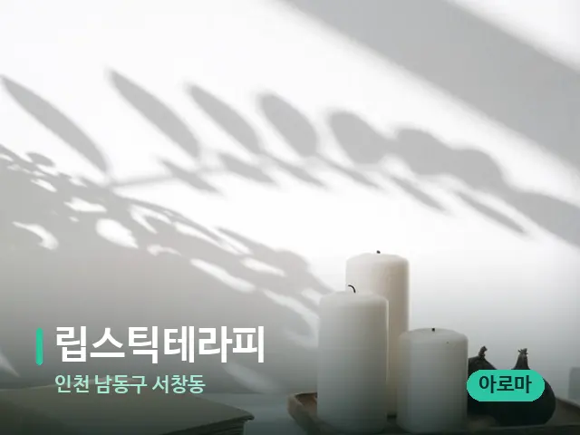 인천 남동구 서창동 립스틱테라피 — 캔들과 수건이 놓인 스파 소품