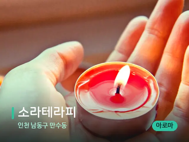 인천 남동구 만수동 소라테라피 — 캔들과 수건이 놓인 스파 소품