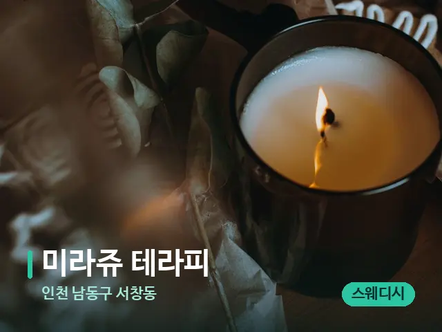 인천 남동구 서창동 미라쥬 테라피 — 캔들과 수건이 놓인 스파 소품
