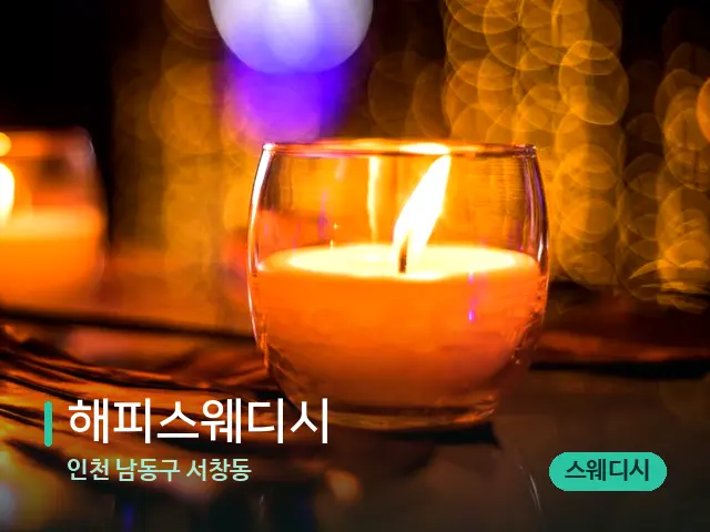 인천 남동구 서창동 해피스웨디시 — 캔들과 수건이 놓인 스파 소품