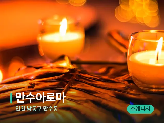 인천 남동구 만수동 만수아로마 — 캔들과 수건이 놓인 스파 소품