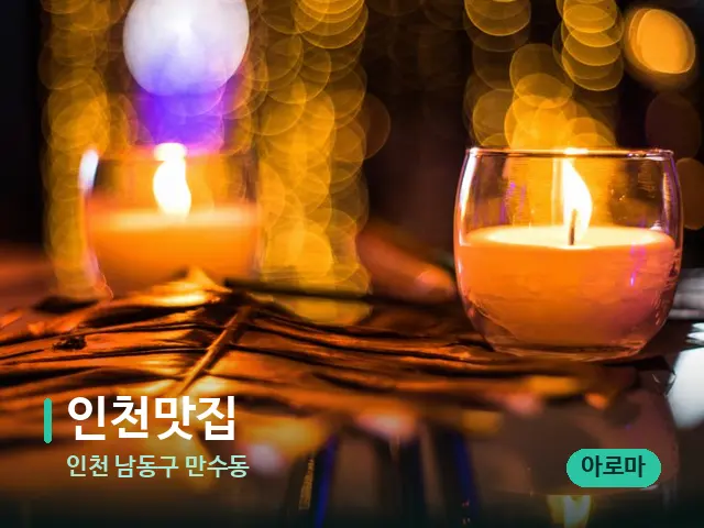 인천 남동구 만수동 인천맛집 — 캔들과 수건이 놓인 스파 소품