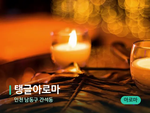 인천 남동구 간석동 탱글아로마 — 캔들과 수건이 놓인 스파 소품