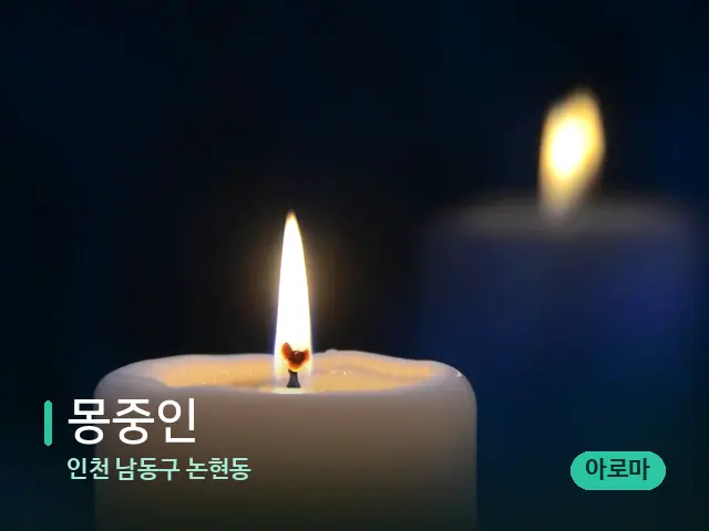 인천 남동구 논현동 몽중인 — 캔들과 수건이 놓인 스파 소품