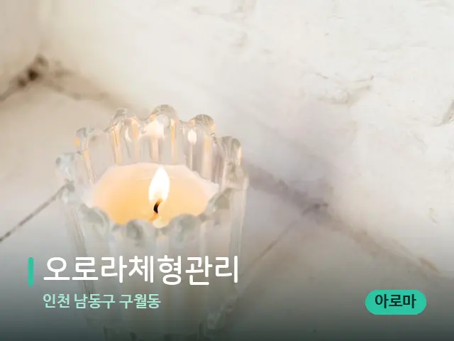 인천 남동구 구월동 오로라체형관리 — 캔들과 수건이 놓인 스파 소품
