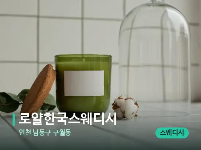 인천 남동구 구월동 로얄한국스웨디시 — 캔들과 수건이 놓인 스파 소품