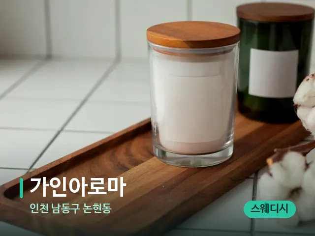 인천 남동구 논현동 가인아로마 — 캔들과 수건이 놓인 스파 소품