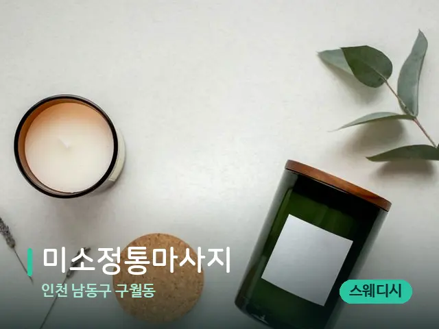 인천 남동구 구월동 미소정통마사지 — 캔들과 수건이 놓인 스파 소품