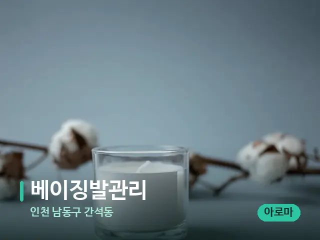 인천 남동구 간석동 베이징발관리 — 캔들과 수건이 놓인 스파 소품