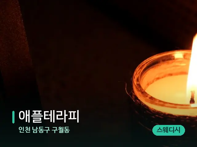 인천 남동구 구월동 애플테라피 — 캔들과 수건이 놓인 스파 소품