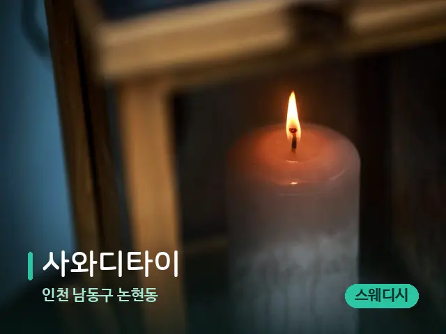 인천 남동구 논현동 사와디타이 — 캔들과 수건이 놓인 스파 소품