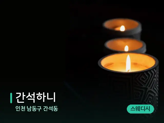 인천 남동구 간석동 간석하니 — 캔들과 수건이 놓인 스파 소품