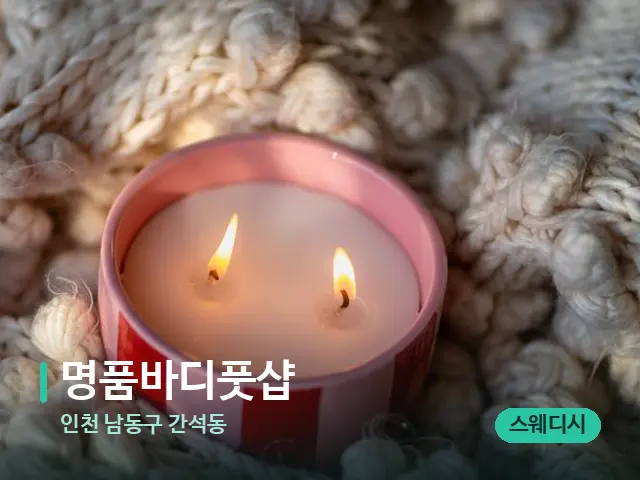 인천 남동구 간석동 명품바디풋샵 — 캔들과 수건이 놓인 스파 소품