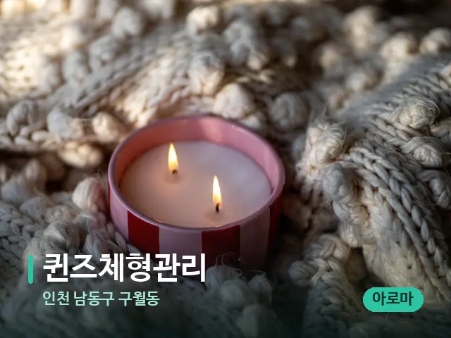 인천 남동구 구월동 퀸즈체형관리 — 캔들과 수건이 놓인 스파 소품