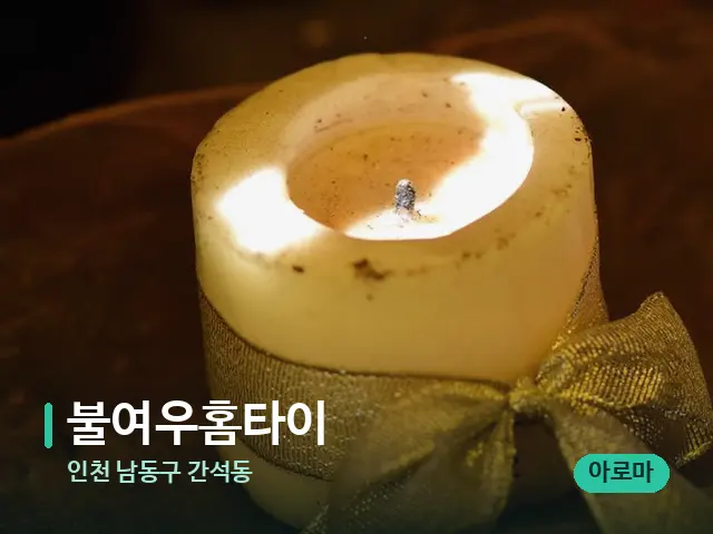 인천 남동구 간석동 불여우홈타이 — 캔들과 수건이 놓인 스파 소품