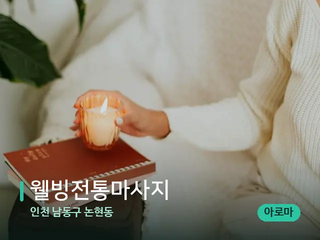 인천 남동구 논현동 웰빙전통마사지 — 캔들과 수건이 놓인 스파 소품