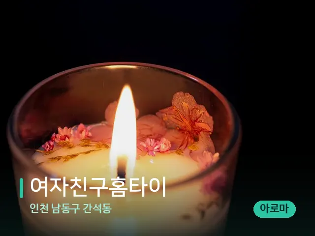 인천 남동구 간석동 여자친구홈타이 — 캔들과 수건이 놓인 스파 소품