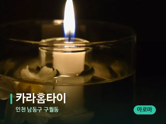 인천 남동구 구월동 카라홈타이 — 캔들과 수건이 놓인 스파 소품