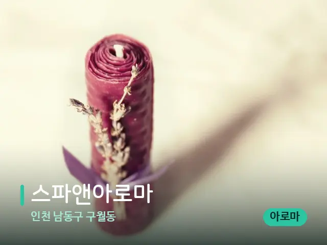 인천 남동구 구월동 스파앤아로마 — 캔들과 수건이 놓인 스파 소품