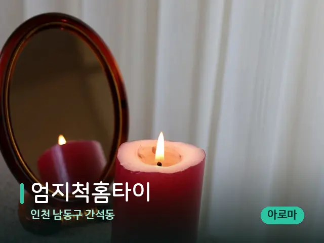인천 남동구 간석동 엄지척홈타이 — 캔들과 수건이 놓인 스파 소품