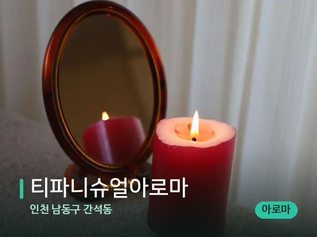인천 남동구 간석동 티파니슈얼아로마 — 캔들과 수건이 놓인 스파 소품