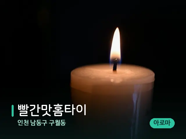 인천 남동구 구월동 빨간맛홈타이 — 캔들과 수건이 놓인 스파 소품