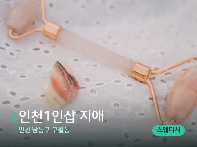 인천 남동구 구월동 인천1인샵 지애 — 수건이 깔린 마사지 베드