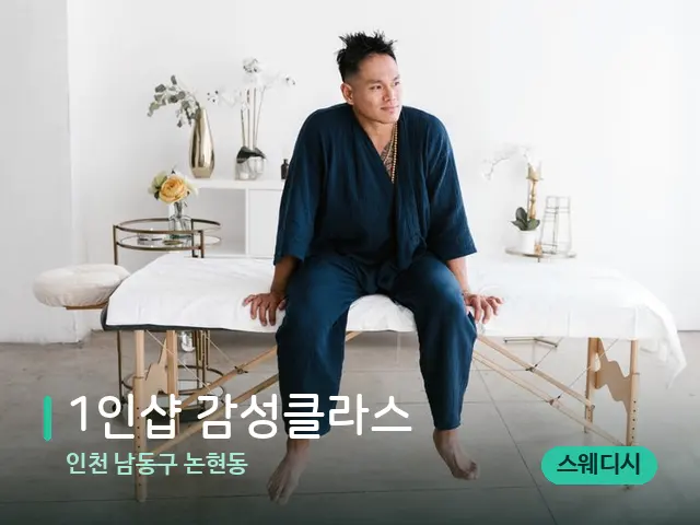 인천 남동구 논현동 1인샵 감성클라스 — 수건이 깔린 마사지 베드
