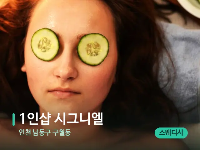 인천 남동구 구월동 1인샵 시그니엘 — 스파 관리실 내부
