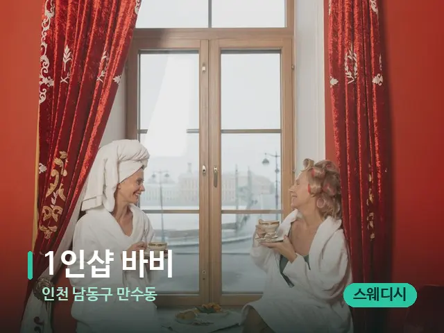 인천 남동구 만수동 1인샵 바비 — 스파 관리실 내부
