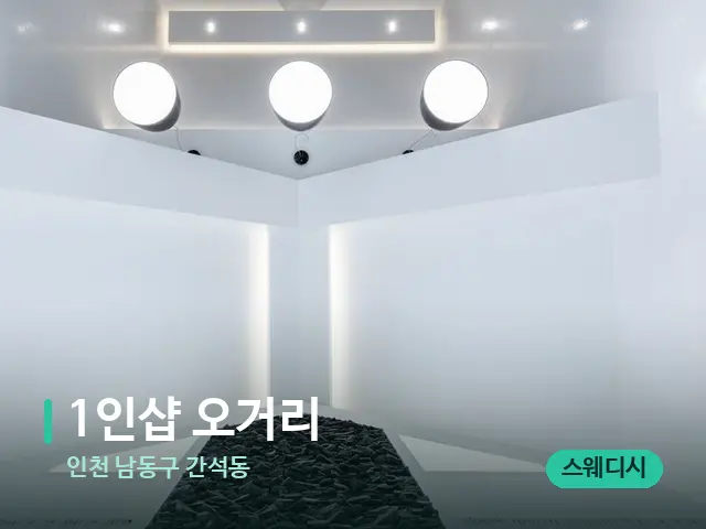 인천 남동구 간석동 1인샵 오거리 — 스파 관리실 내부