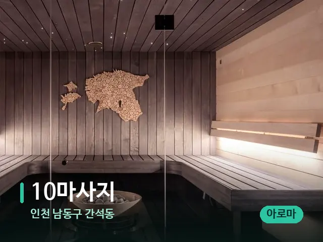인천 남동구 간석동 10마사지 — 스파 관리실 내부