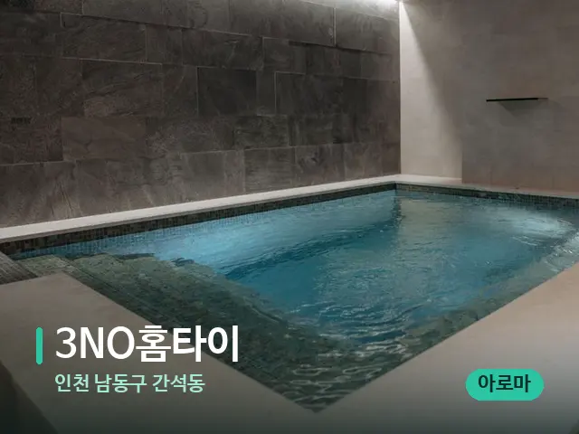 인천 남동구 간석동 3NO홈타이 — 스파 관리실 내부