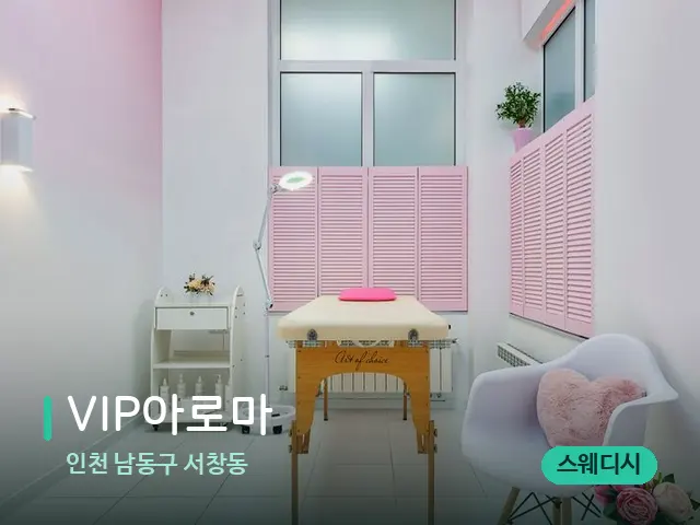 인천 남동구 서창동 VIP아로마 — 스파 관리실 내부