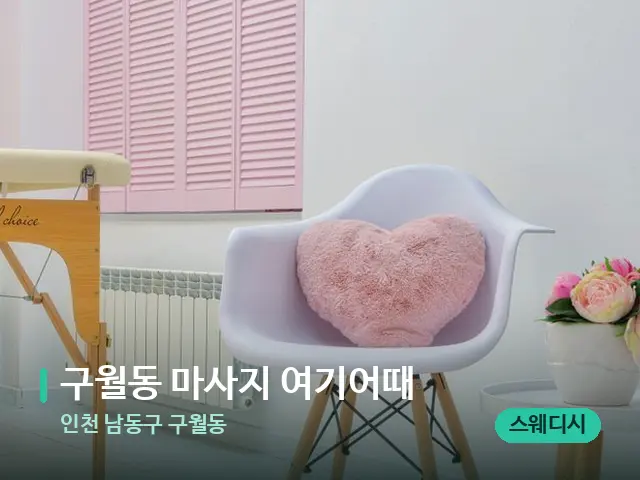 인천 남동구 구월동 구월동 마사지 여기어때 — 스파 관리실 내부