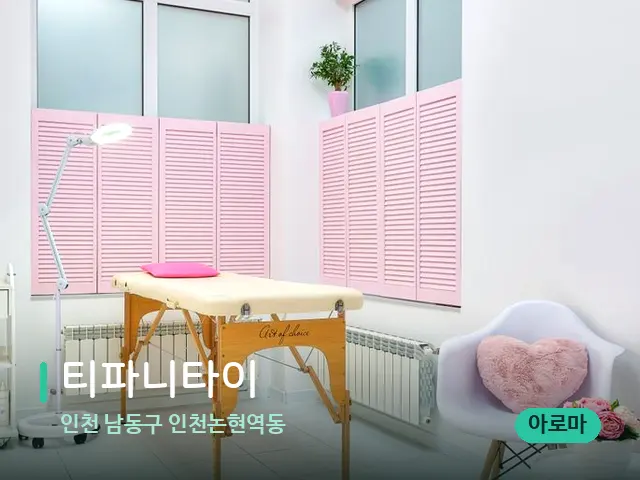 인천 남동구 인천논현역동 티파니타이 — 스파 관리실 내부