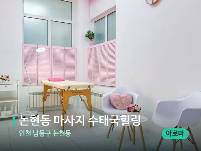 인천 남동구 논현동 논현동 마사지 수태국힐링 — 스파 관리실 내부