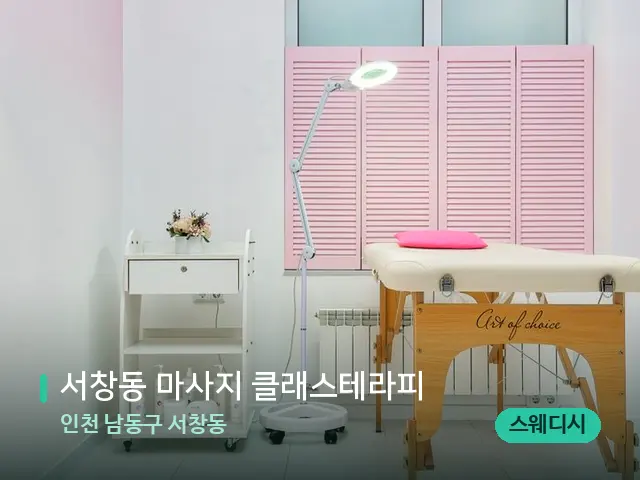 인천 남동구 서창동 서창동 마사지 클래스테라피 — 스파 관리실 내부