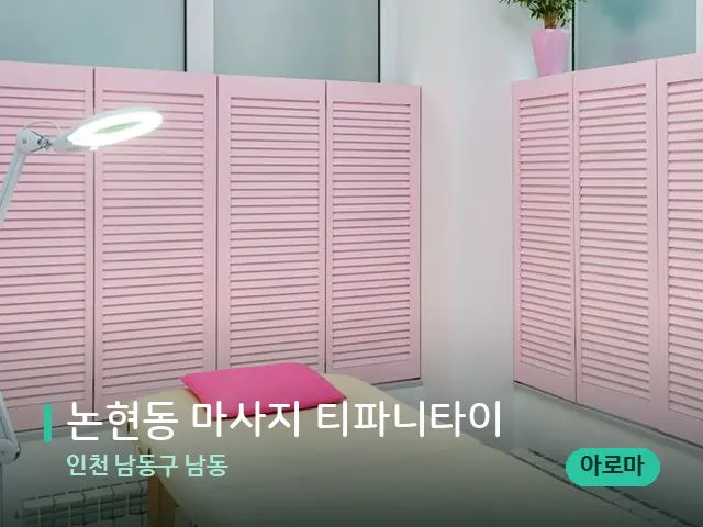 인천 남동구 남동 논현동 마사지 티파니타이 — 스파 관리실 내부