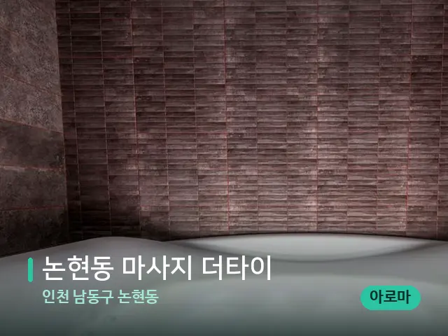 인천 남동구 논현동 논현동 마사지 더타이 — 스파 관리실 내부