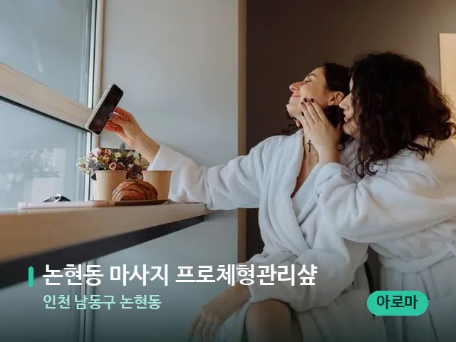 인천 남동구 논현동 논현동 마사지 프로체형관리샾 — 스파 관리실 내부