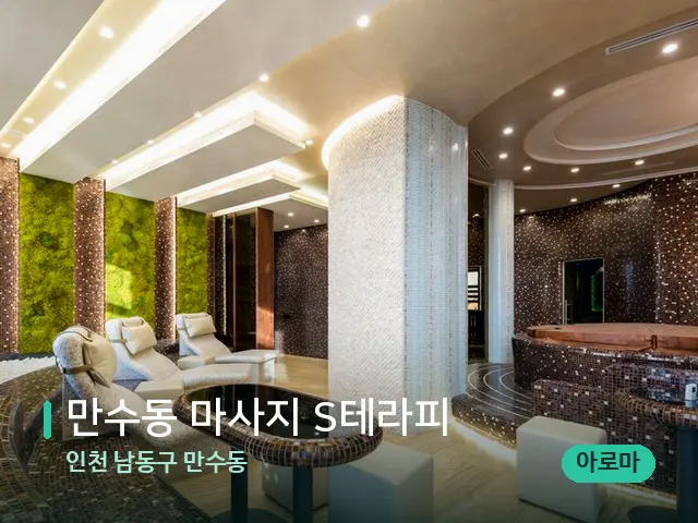 인천 남동구 만수동 만수동 마사지 S테라피 — 스파 관리실 내부