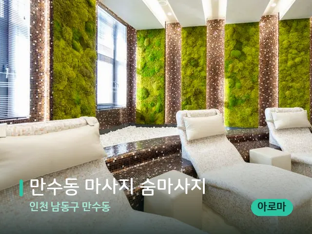 인천 남동구 만수동 만수동 마사지 숨마사지 — 스파 관리실 내부