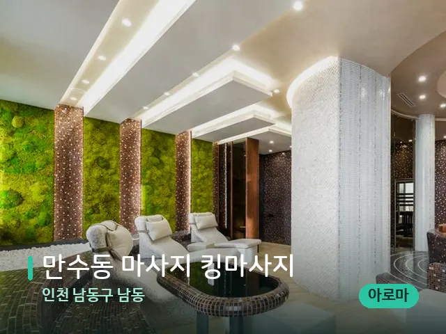 인천 남동구 남동 만수동 마사지 킹마사지 — 스파 관리실 내부