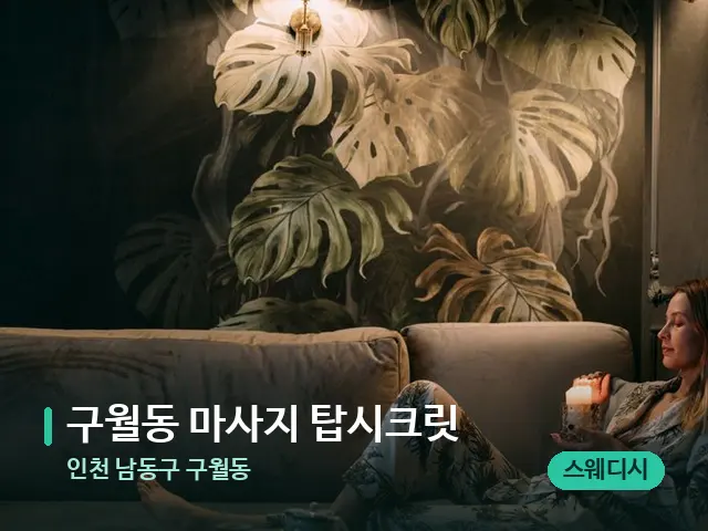 인천 남동구 구월동 구월동 마사지 탑시크릿 — 스파 관리실 내부