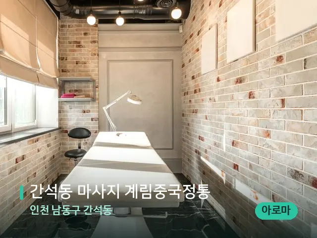 인천 남동구 간석동 간석동 마사지 계림중국정통 — 스파 관리실 내부