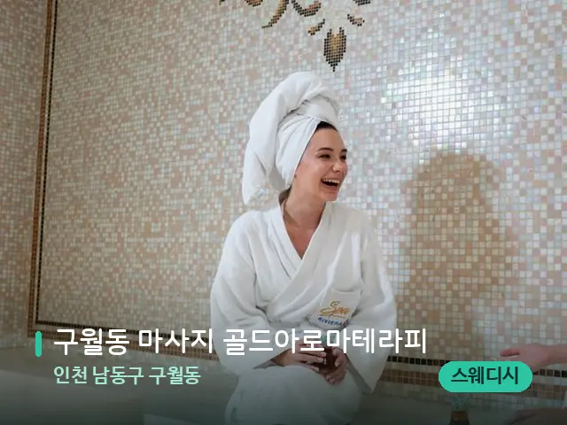 인천 남동구 구월동 구월동 마사지 골드아로마테라피 — 스파 관리실 내부