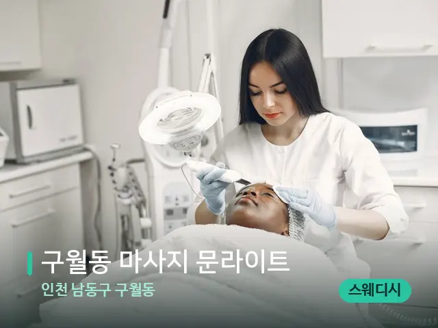 인천 남동구 구월동 구월동 마사지 문라이트 — 스파 관리실 내부